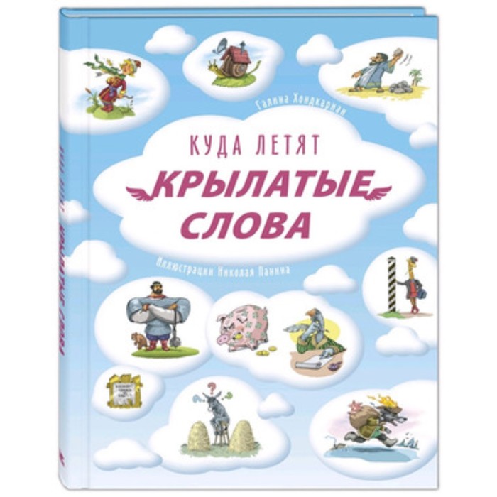 

Куда летят крылатые слова. Хондкариан Г.Н.