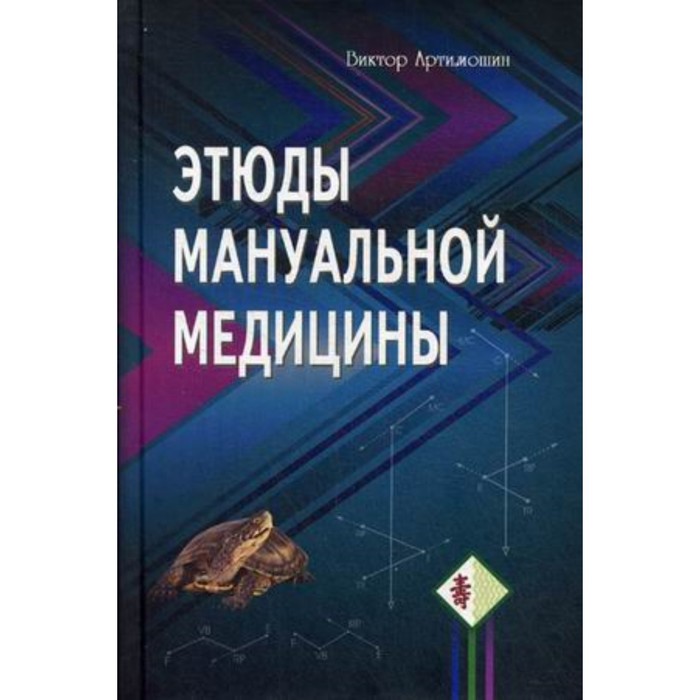 

Этюды мануальной медицины. Артимошин В.