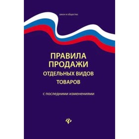 

Правила продажи отдельных видов товаров