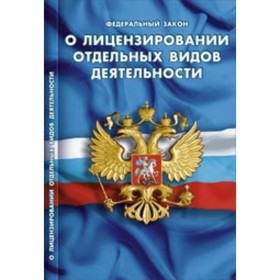 

Федеральный закон «О лицензировании отдельных видов деятельности»