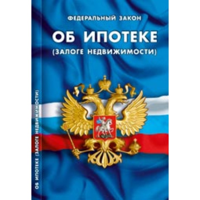 

Федеральный закон «Об ипотеке (залоге недвижимости)»