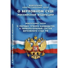 

Федеральный конституционный закон «О Верховном Суде РФ». ФЗ «О порядке отбора кандидатов в первоначальный состав Верховного Суда РФ»