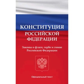 

Конституция Российской Федерации. Законы о флаге, гербе и гимне Российской Федерации (с изменениями от 01.03.20г.)