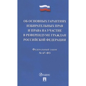 

Федеральный Закон «Об основных гарантиях избирательных прав и права на участие в референдуме граждан Российской Федерации»