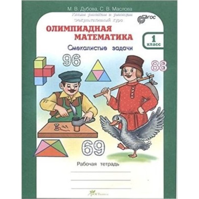 Олимпиадная математика. 1 класс. Смекалистые задачи. Рабочая тетрадь. ФГОС. Дубова М.В., Маслова С.В.