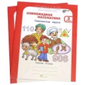 

Олимпиадная математика. 2 класс. Смекалистые задачи. Комплект. Рабочая тетрадь+методическое пособие. ФГОС. Дубова М.В., Маслова С.В.