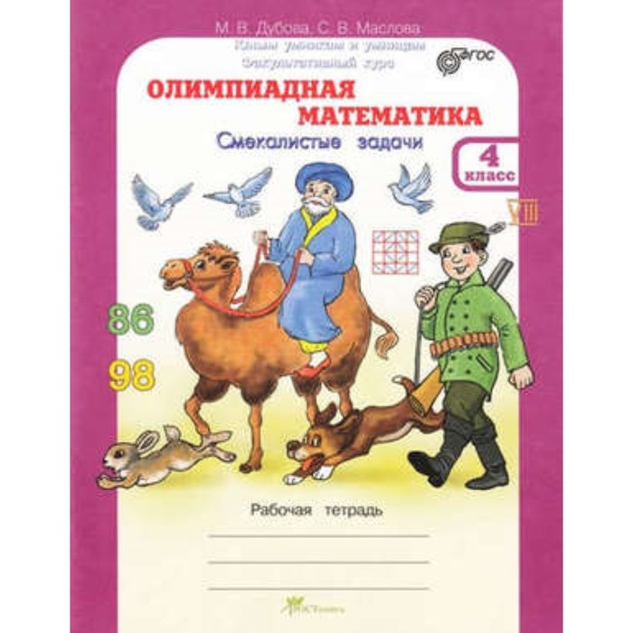 Олимпиадная математика. 4 класс. Смекалистые задачи Рабочая тетрадь. ФГОС. Дубова М.В., Маслова С.В.