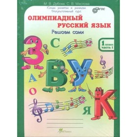 

Олимпиадный русский язык. 1 класс. Рабочая тетрадь. В 4-х частях. Решаем сами Проверяем сами. ФГОС. Дубова М.В.