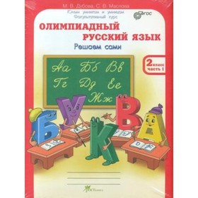 

Олимпиадный русский язык. 2 класс. Рабочая тетрадь. В 4-х частях. Решаем сами. Проверяем сами. ФГОС. Дубова М.В., Маслова С.В.