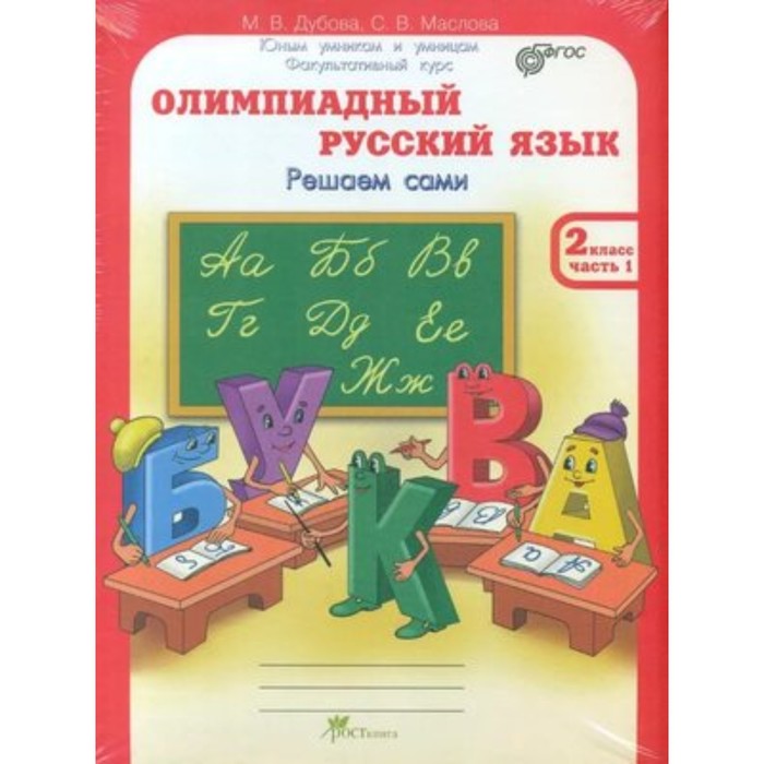 Олимпиадный русский язык. 2 класс. Рабочая тетрадь. В 4-х частях. Решаем сами. Проверяем сами. ФГОС. Дубова М.В., Маслова С.В.