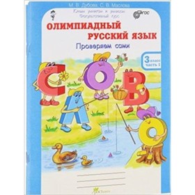 

Олимпиадный русский язык. 3 класс. Рабочая тетрадь. В 4-х частях. Решаем сами. Проверяем сами. ФГОС. Дубова М.В., Маслова С.В.