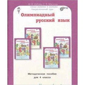 

Олимпиадный русский язык. 4 класс. Методическое пособие. ФГОС. Дубова М.В., Маслова С.В.