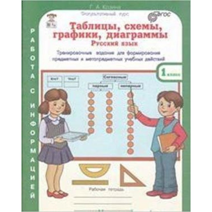 Таблицы, схемы, графики, диаграммы. 1 класс. Рабочая тетрадь. В 3-х частях. Русский язык, математика, окружающий мир. ФГОС. Козина Г.А.