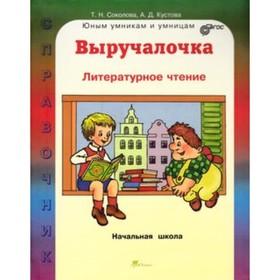 

Литературное чтение. Справочник для начальной школы. ФГОС. Соколова Т.Н., Кустова А.Д.