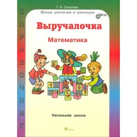 

Математика. Справочник для начальной школы. ФГОС. Соколова Т.Н., Кустова А.Д.