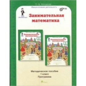 

Занимательная математика. 1 класс. Методическое пособие. ФГОС. Холодова О.А.