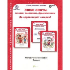 

Любо знать. 2 класс. Загадки, пословицы, фразеологизмы. Методическое пособие. ФГОС. Мищенкова Л.В.