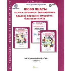 

Любо знать. 4 класс. Загадки, пословицы, фразеологизмы. Методическое пособие. ФГОС. Мищенкова Л.В.