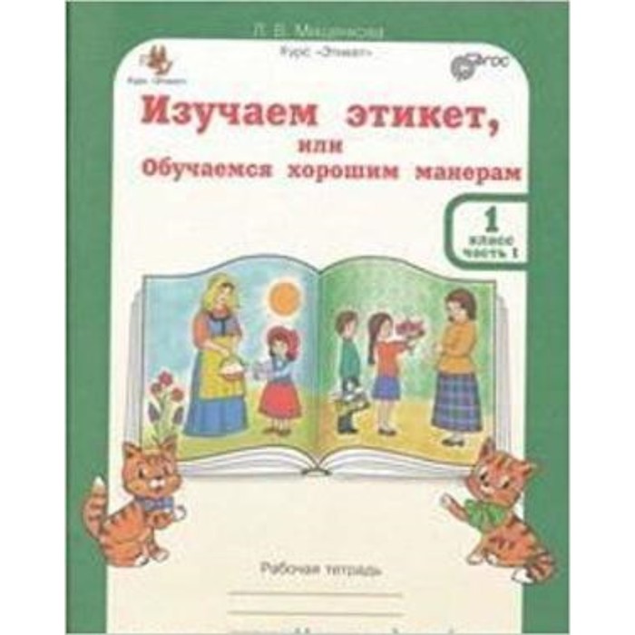 Изучаем этикет или обучаемся хорошим манерам. 1 класс. Рабочая тетрадь в 2-х частях + разрезной материал. ФГОС. Мищенкова Л.В.