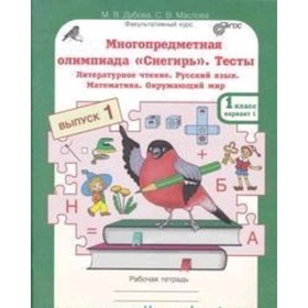 

Тесты. 1 класс. Рабочая тетрадь. Варианты 1 и 2. ФГОС. Дубова М.В., Маслова С.В.