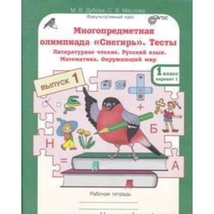Тесты. 1 класс. Рабочая тетрадь. Варианты 1 и 2. ФГОС. Дубова М.В., Маслова С.В.