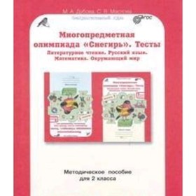 

Тесты. 2 класс. Методическое пособие. ФГОС. Дубова М.В., Маслова С.В.