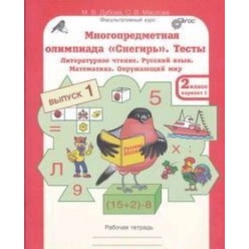 

Тесты. 2 класс. Рабочая тетрадь. Варианты 1 и 2. ФГОС. Дубова М.В., Маслова С.В.