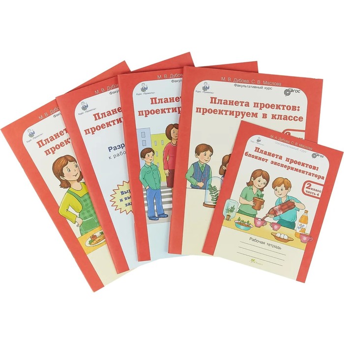 Планета проектов 2 класс. Рабочая тетрадь в 4-х частях + разрезной материал. ФГОС. Дубова М.В., Маслова С.В.