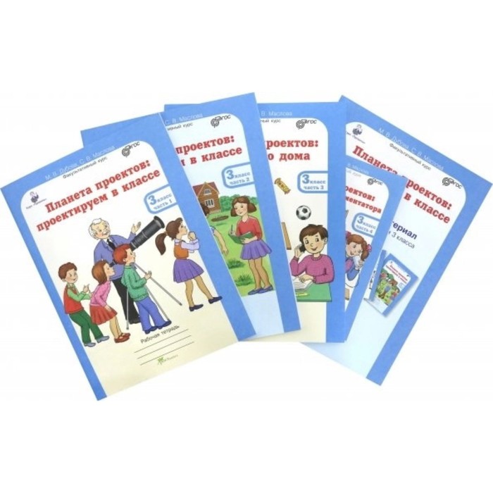 Планета проектов 3 класс. Рабочая тетрадь в 4-х частях + разрезной материал. ФГОС. Дубова М.В., Маслова С.В.