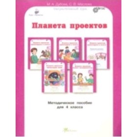 

Планета проектов 4 класс. Методическое пособие. ФГОС. Дубова М.В., Маслова С.В.