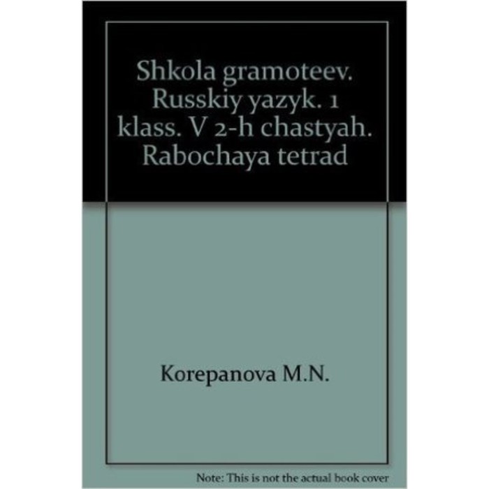 

Русский язык. 1 класс. Задания и упражнения. Рабочая тетрадь. В 2-х частях. Часть 1. ФГОС. Тикунова Л.И., Корепанова М.Н.