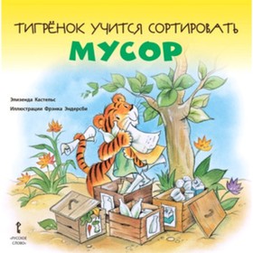 

ЯРасту Тигренок учится сортировать мусор (Кастельс Э.)