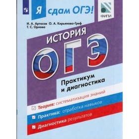 

История. Модульный курс. Практикум и диагностика. Артасов И.А. и другие