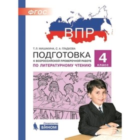 

Подготовка к ВПР. Литературное чтение. 4 класс. Мишакина Т.Л., Гладкова С.А.