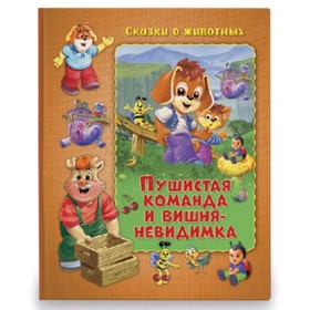 

Пушистая команда и вишня-невидимка