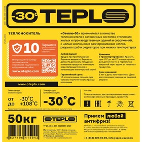 

Теплоноситель OTEPLO - 30, основа этиленгликоль, 50 кг