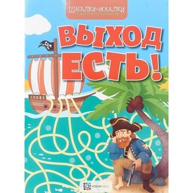 

Выход есть! Новая книга лабиринтов. Бунина Н.В.