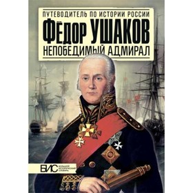 

Ф. Ушаков. Непобедимый адмирал. Курукин И.В.
