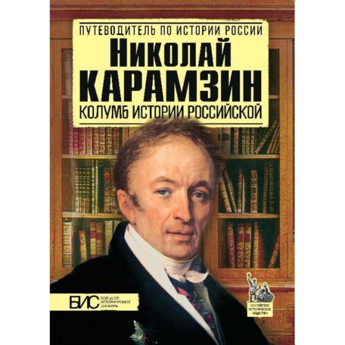 

Николай Карамзин. Колумб истории Российской. Сахаров А.Н.