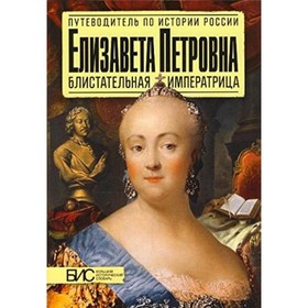 

Е. П.. Блистательная императрица. Чернова М.Н.