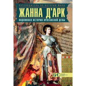 

ЖА. д'Арк. ПодлИ.я история Орлеанской девы. Таньшина Н.П.