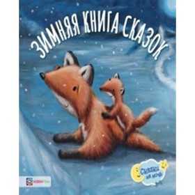 

Зимняя книга сказок. Паттерсон Э., Роуз Э., Эллиотт Р.