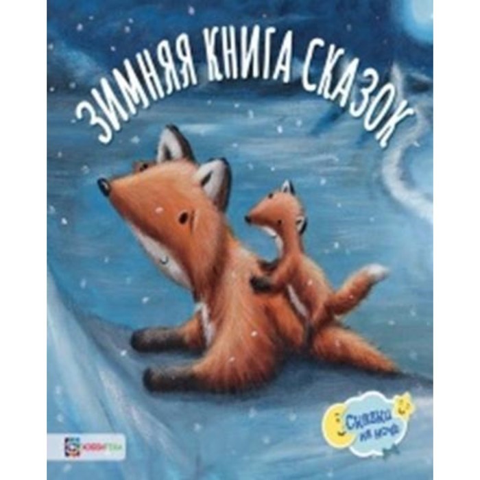 фото Зимняя книга сказок. паттерсон э., роуз э., эллиотт р. хоббитека