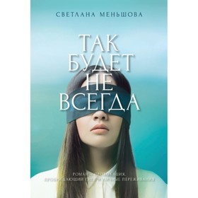 

Так будет не всегда. Меньшова С.