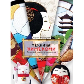 

Техника Кимекоми. Японский стиль в интерьере. Ильницкая М.Н.