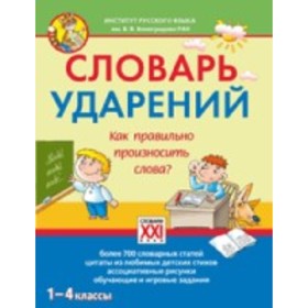 

Словарь ударений. Как правильно произносить слова 1-4 класс. Байкова Т.А.