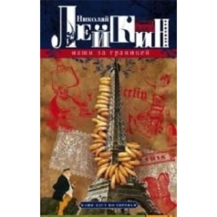 

Наши за границей. Лейкин Н. А.