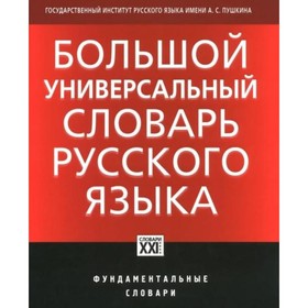 

Большой универсальный словарь русского языка. Богачева Г. Ф., Луцкая Н. М., Морковкин В. В.