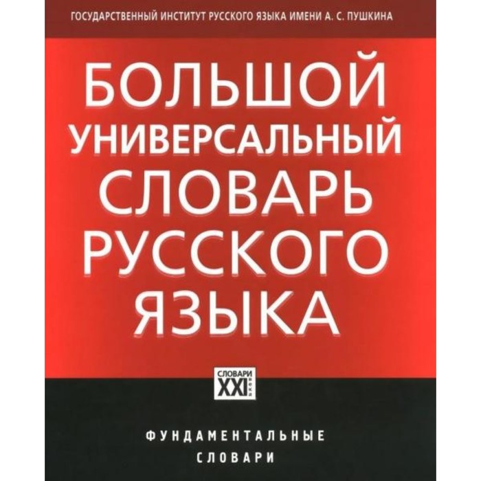 Большой универсальный словарь русского языка. Богачева Г. Ф., Луцкая Н. М., Морковкин В. В.