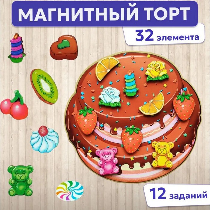 Магнитная игра «Тортик» игра радужный тортик с фруктами и зефирками